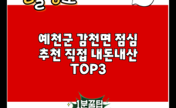 예천군 감천면 점심 추천 직접 내돈내산 TOP3