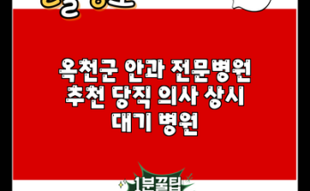 옥천군 안과 전문병원 추천 당직 의사 상시 대기 병원