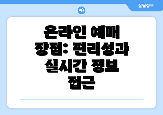 온라인 예매 장점: 편리성과 실시간 정보 접근