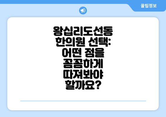 왕십리도선동 한의원 선택: 어떤 점을 꼼꼼하게 따져봐야 할까요?