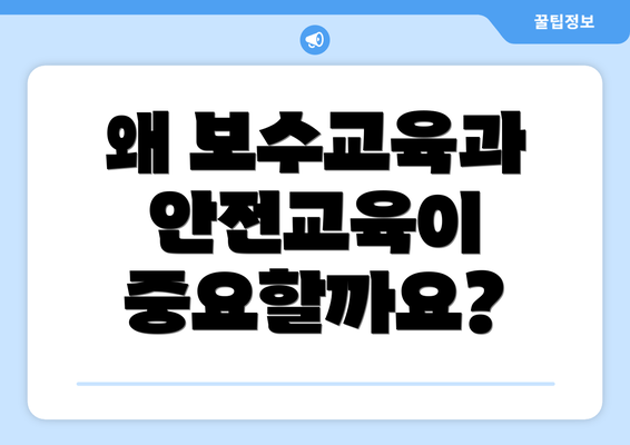 왜 보수교육과 안전교육이 중요할까요?