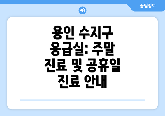 용인 수지구 응급실: 주말 진료 및 공휴일 진료 안내