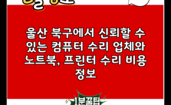 울산 북구에서 신뢰할 수 있는 컴퓨터 수리 업체와 노트북, 프린터 수리 비용 정보