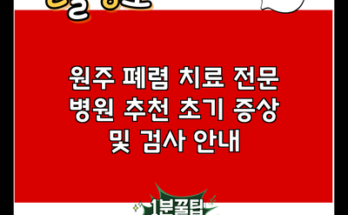 원주 폐렴 치료 전문 병원 추천 초기 증상 및 검사 안내