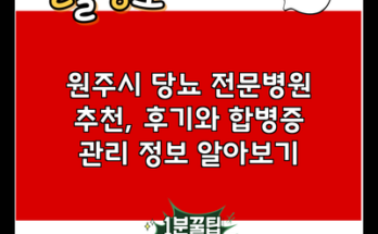 원주시 당뇨 전문병원 추천, 후기와 합병증 관리 정보 알아보기