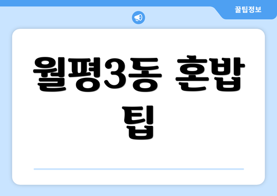 월평3동 혼밥 팁