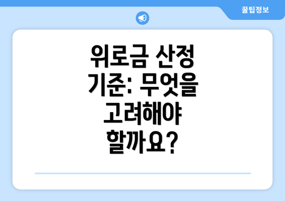 위로금 산정 기준: 무엇을 고려해야 할까요?