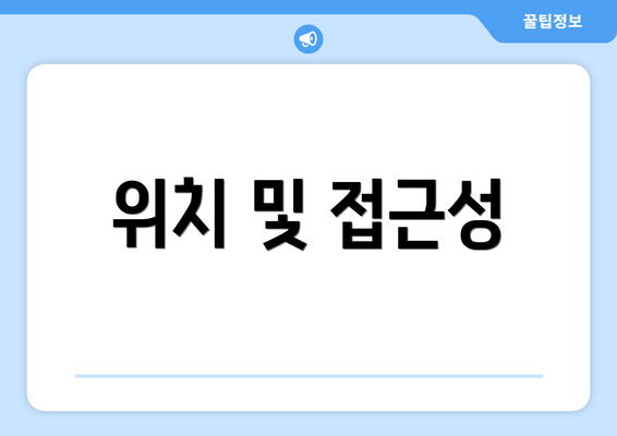 위치 및 접근성