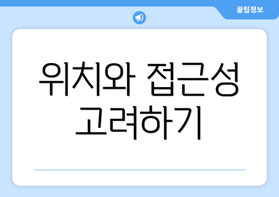 위치와 접근성 고려하기