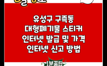 유성구 구즉동 대형폐기물 스티커 인터넷 발급 및 가격 인터넷 신고 방법