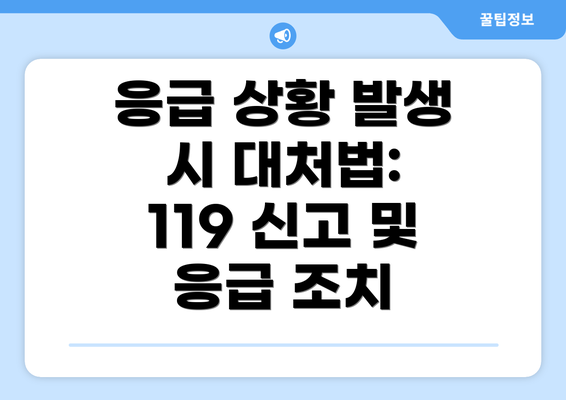 응급 상황 발생 시 대처법: 119 신고 및 응급 조치