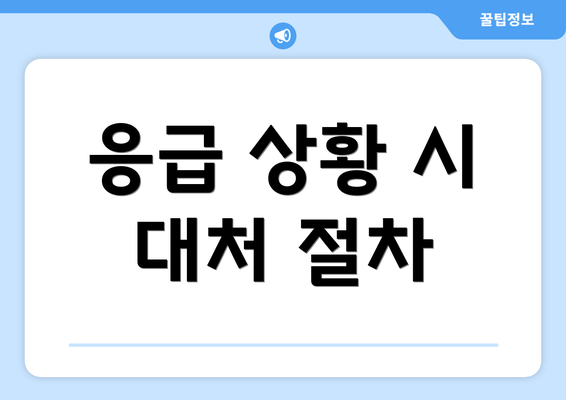 응급 상황 시  대처 절차