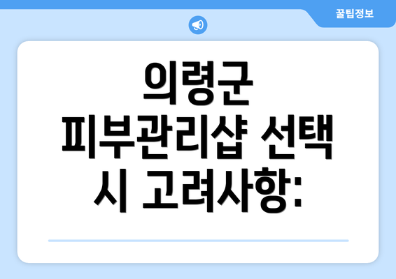 의령군 피부관리샵 선택 시 고려사항: