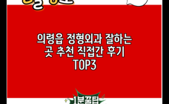 의령읍 정형외과 잘하는 곳 추천 직접간 후기 TOP3