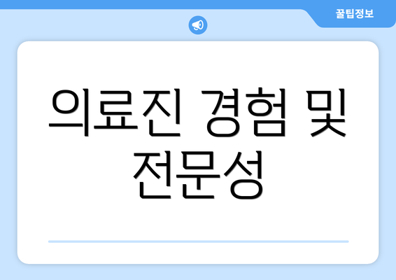 의료진 경험 및 전문성