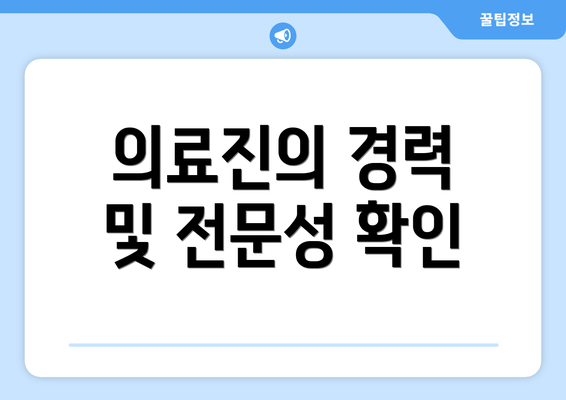 의료진의 경력 및 전문성 확인