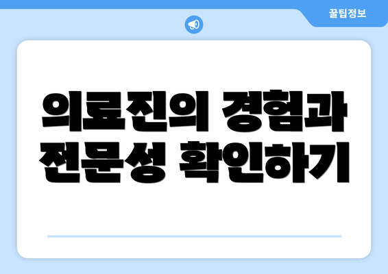 의료진의 경험과 전문성 확인하기