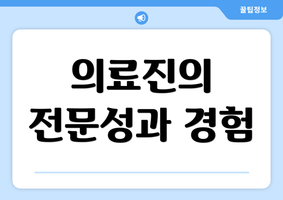 의료진의 전문성과 경험