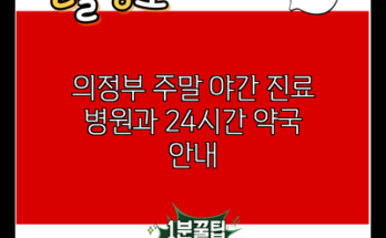 의정부 주말 야간 진료 병원과 24시간 약국 안내