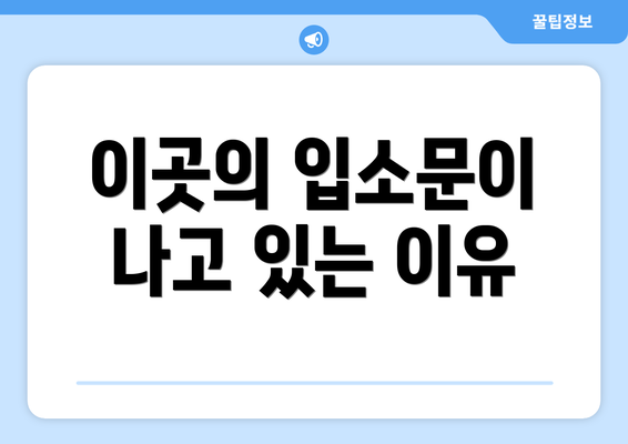 이곳의 입소문이 나고 있는 이유