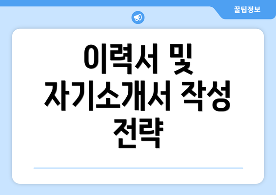 이력서 및 자기소개서 작성 전략