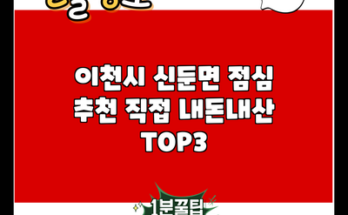 이천시 신둔면 점심 추천 직접 내돈내산 TOP3