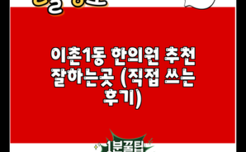 이촌1동 한의원 추천 잘하는곳 (직접 쓰는 후기)