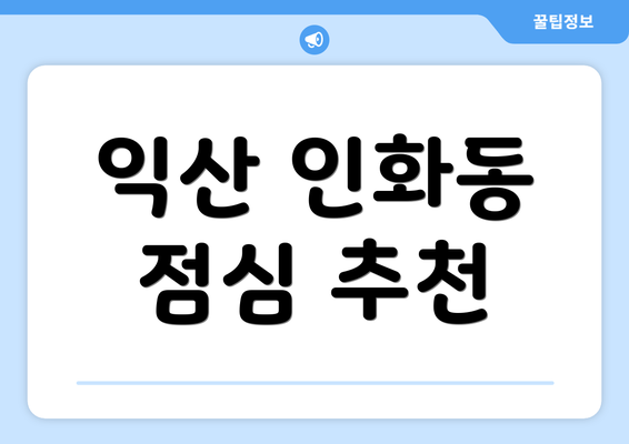 익산 인화동 점심 추천