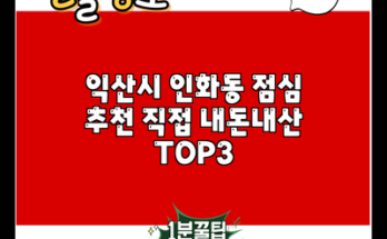 익산시 인화동 점심 추천 직접 내돈내산 TOP3