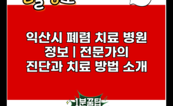 익산시 폐렴 치료 병원 정보 | 전문가의 진단과 치료 방법 소개