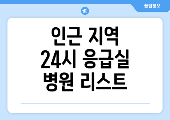 인근 지역 24시 응급실 병원 리스트