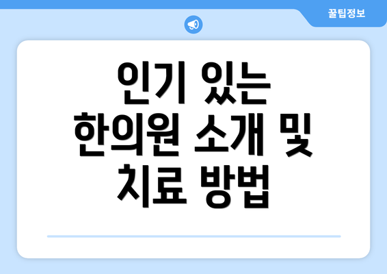 인기 있는 한의원 소개 및 치료 방법