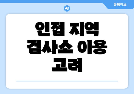 인접 지역 검사소 이용 고려