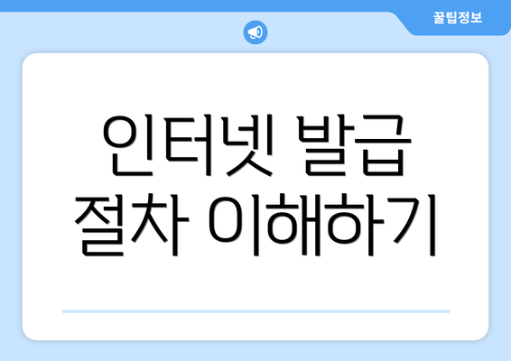 인터넷 발급 절차 이해하기