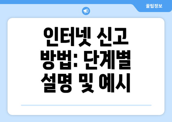 인터넷 신고 방법: 단계별 설명 및 예시