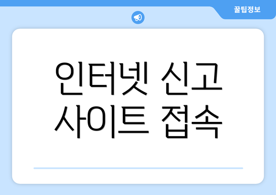 인터넷 신고 사이트 접속