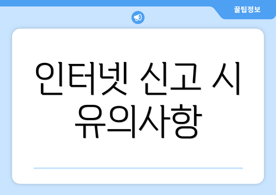 인터넷 신고 시 유의사항