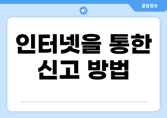 인터넷을 통한 신고 방법