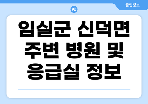 임실군 신덕면 주변 병원 및 응급실 정보