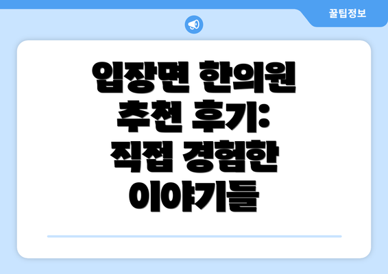 입장면 한의원 추천 후기: 직접 경험한 이야기들