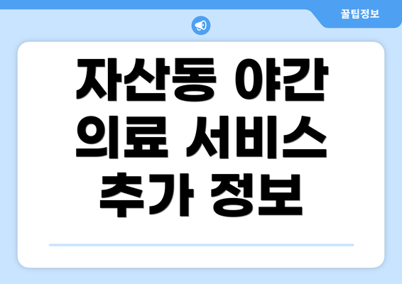 자산동 야간 의료 서비스 추가 정보