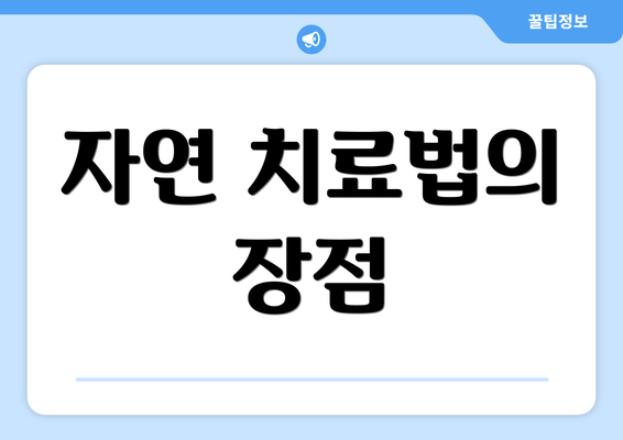 자연 치료법의 장점