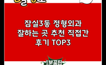 잠실3동 정형외과 잘하는 곳 추천 직접간 후기 TOP3