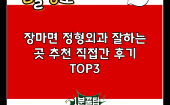 장마면 정형외과 잘하는 곳 추천 직접간 후기 TOP3