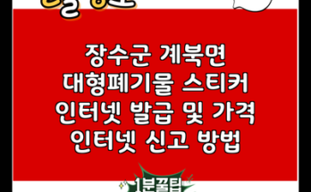 장수군 계북면 대형폐기물 스티커 인터넷 발급 및 가격 인터넷 신고 방법