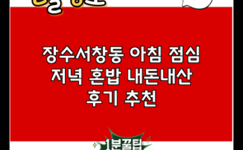 장수서창동 아침 점심 저녁 혼밥 내돈내산 후기 추천