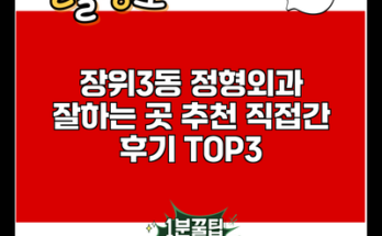 장위3동 정형외과 잘하는 곳 추천 직접간 후기 TOP3