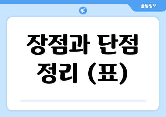 장점과 단점 정리 (표)