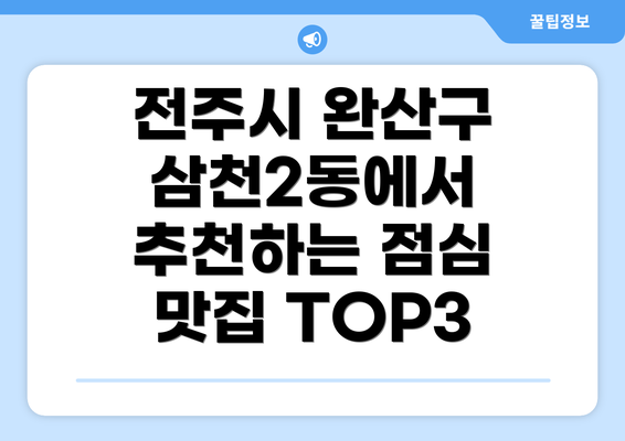 전주시 완산구 삼천2동에서 추천하는 점심 맛집 TOP3