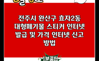 전주시 완산구 효자2동 대형폐기물 스티커 인터넷 발급 및 가격 인터넷 신고 방법